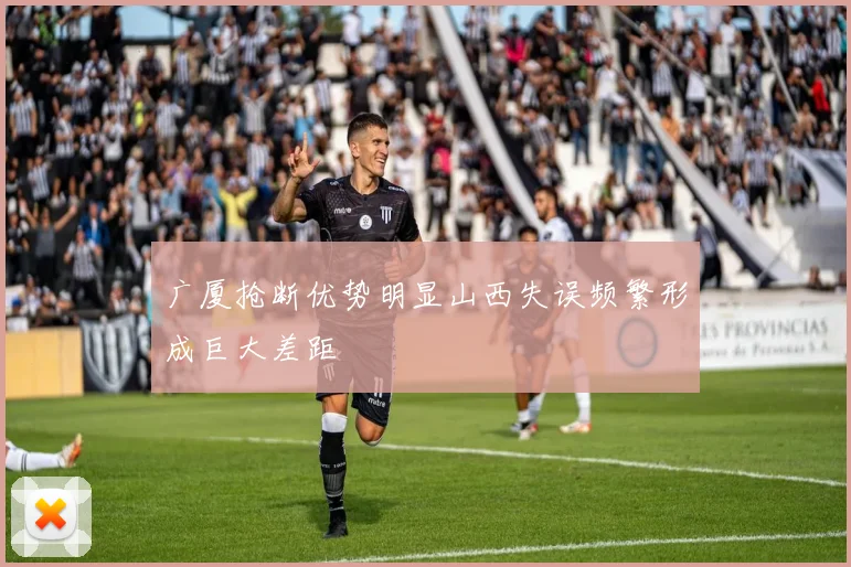 广厦抢断优势明显山西失误频繁形成巨大差距