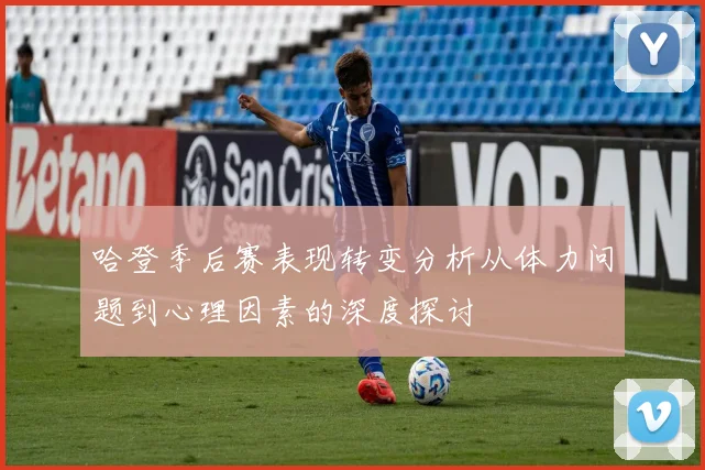 哈登季后赛表现转变分析从体力问题到心理因素的深度探讨