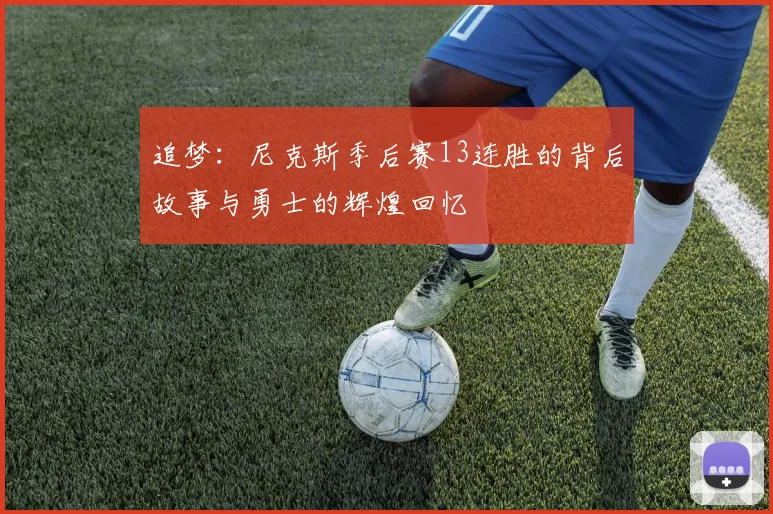 追梦：尼克斯季后赛13连胜的背后故事与勇士的辉煌回忆