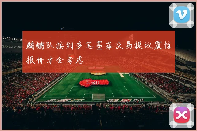 鹈鹕队接到多笔墨菲交易提议震惊报价才会考虑