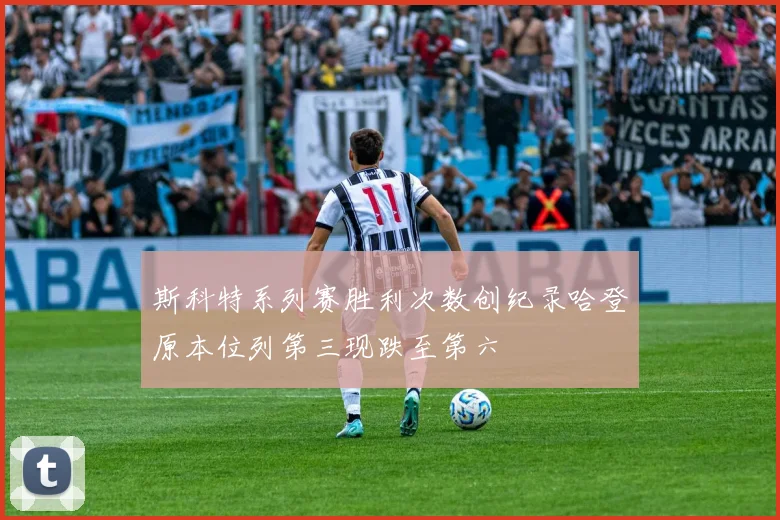 斯科特系列赛胜利次数创纪录哈登原本位列第三现跌至第六