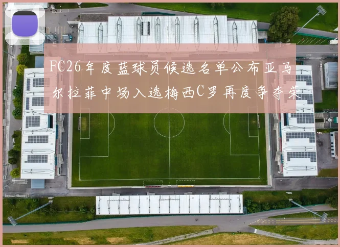 FC26年度蓝球员候选名单公布亚马尔拉菲中场入选梅西C罗再度争夺荣誉